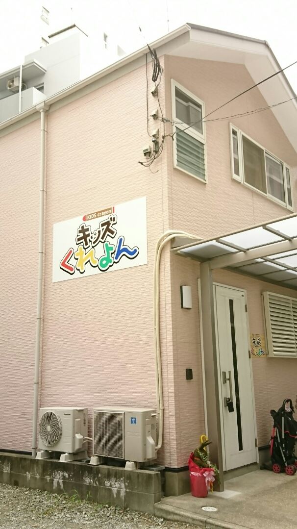 キッズくれよん